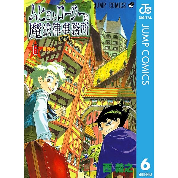 Amazon.co.jp: ムヒョとロージーの魔法律相談事務所 18 (ジャンプ
